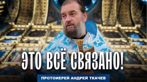Приходится об этом сегодня говорить. Отец Андрей Ткачёв