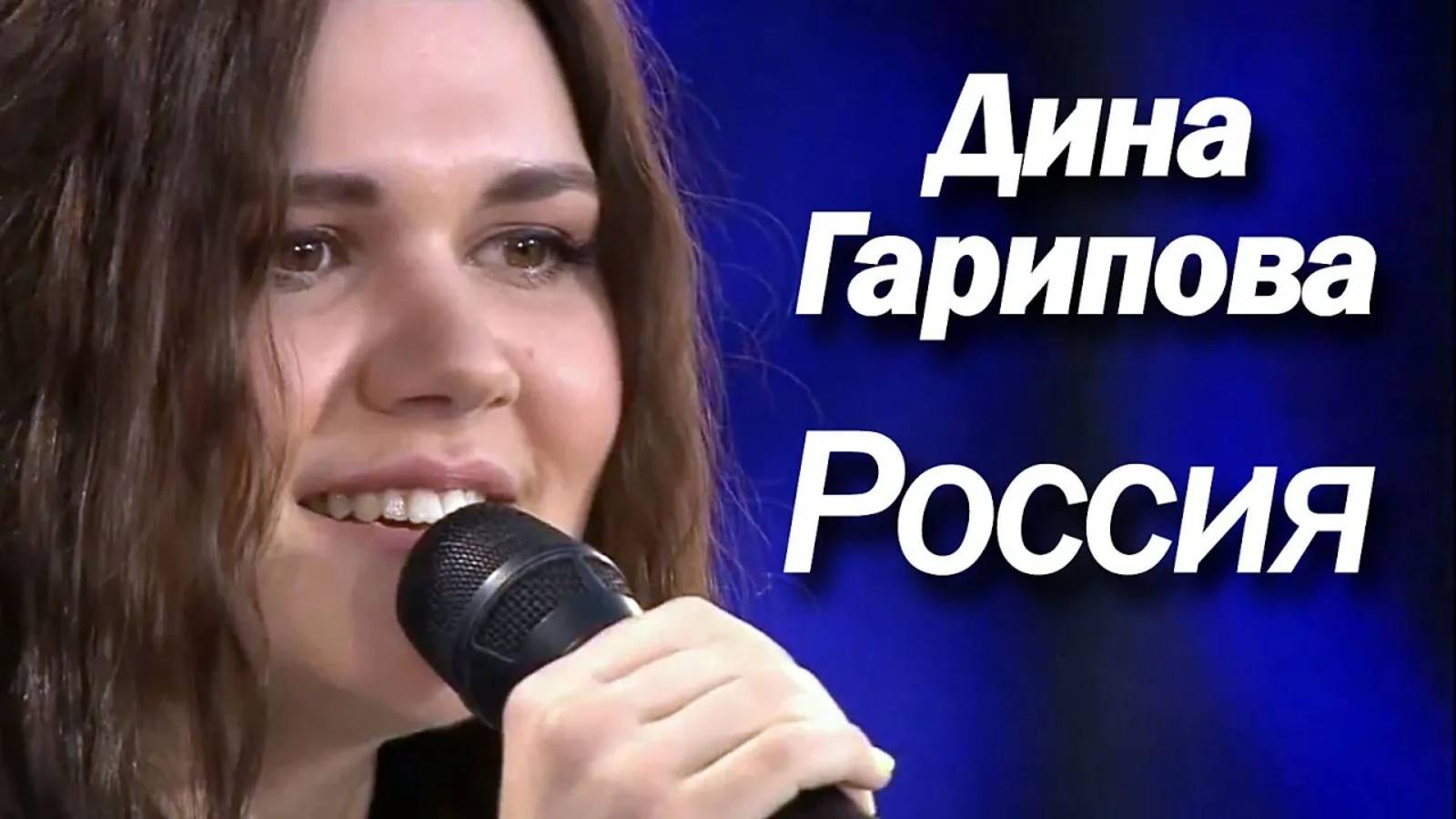 ДИНА ГАРИПОВА Россия — DINA GARIPOVA Russia - День Семьи Любви и Верности смотреть онлайн