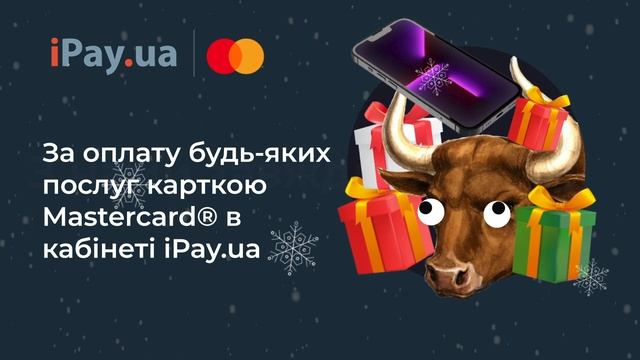Завали Бика на 2022! Оплачуй будь-які послуги карткою Mastercard® на iPay.ua та вигравай iPhone 13! смотреть онлайн