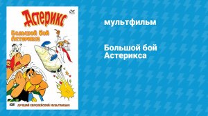 Большой бой Астерикса (мультфильм, 1989)