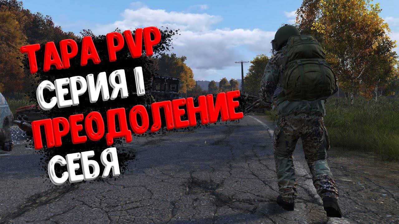 Dayz - TAPA PVP  преодоление себя  СЕРИЯ 1