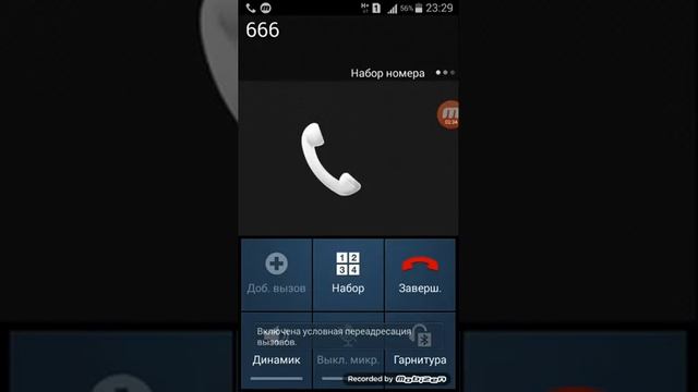 Позвонил на номер 666