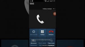Позвонил на номер 666