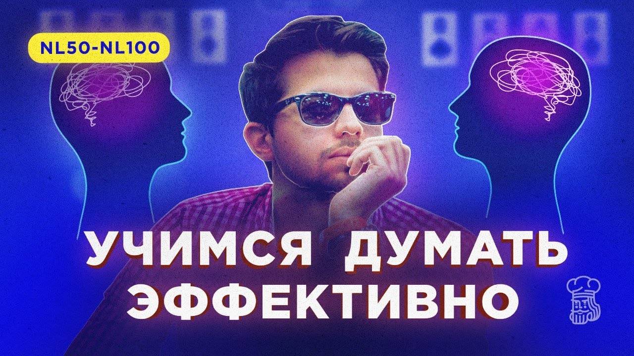 ВОТ КАК НУЖНО размышлять в ходе принятия решений за столами смотреть онлайн