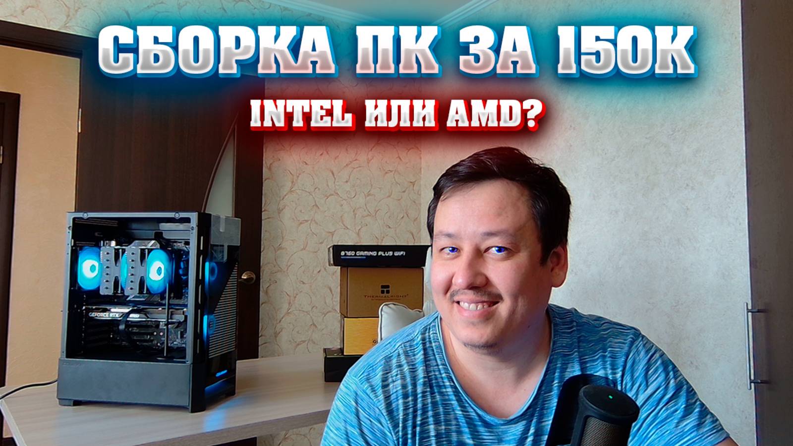 Сборка ПК за 150к. AMD или INTEL. Плюсы и минусы. Андервольт 13600kf. смотреть онлайн