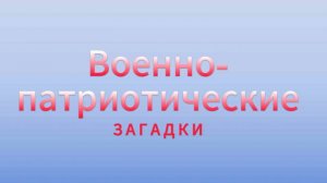 Военно-патриотические загадки для детей