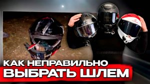 В Каком Шлеме Ты Будешь В Безопасности l Как Выбрать Шлем Для Мотоцикла