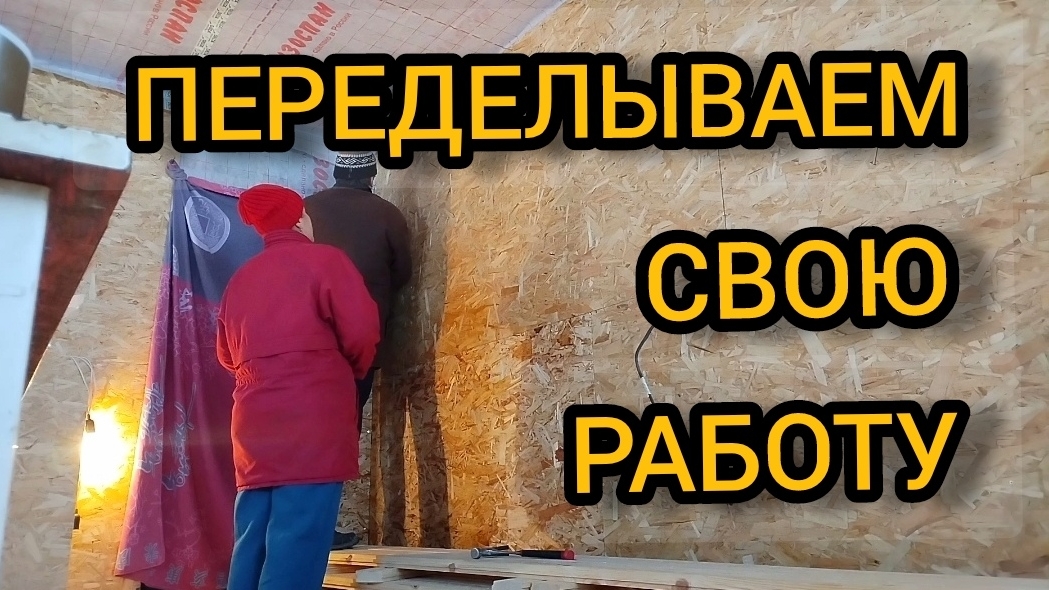 Переделываем свою работу. Заправляем пароизоляцию под ОСП. 15.02.2025 смотреть онлайн