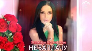 Зульмира Мустафаева «Не заплачу»