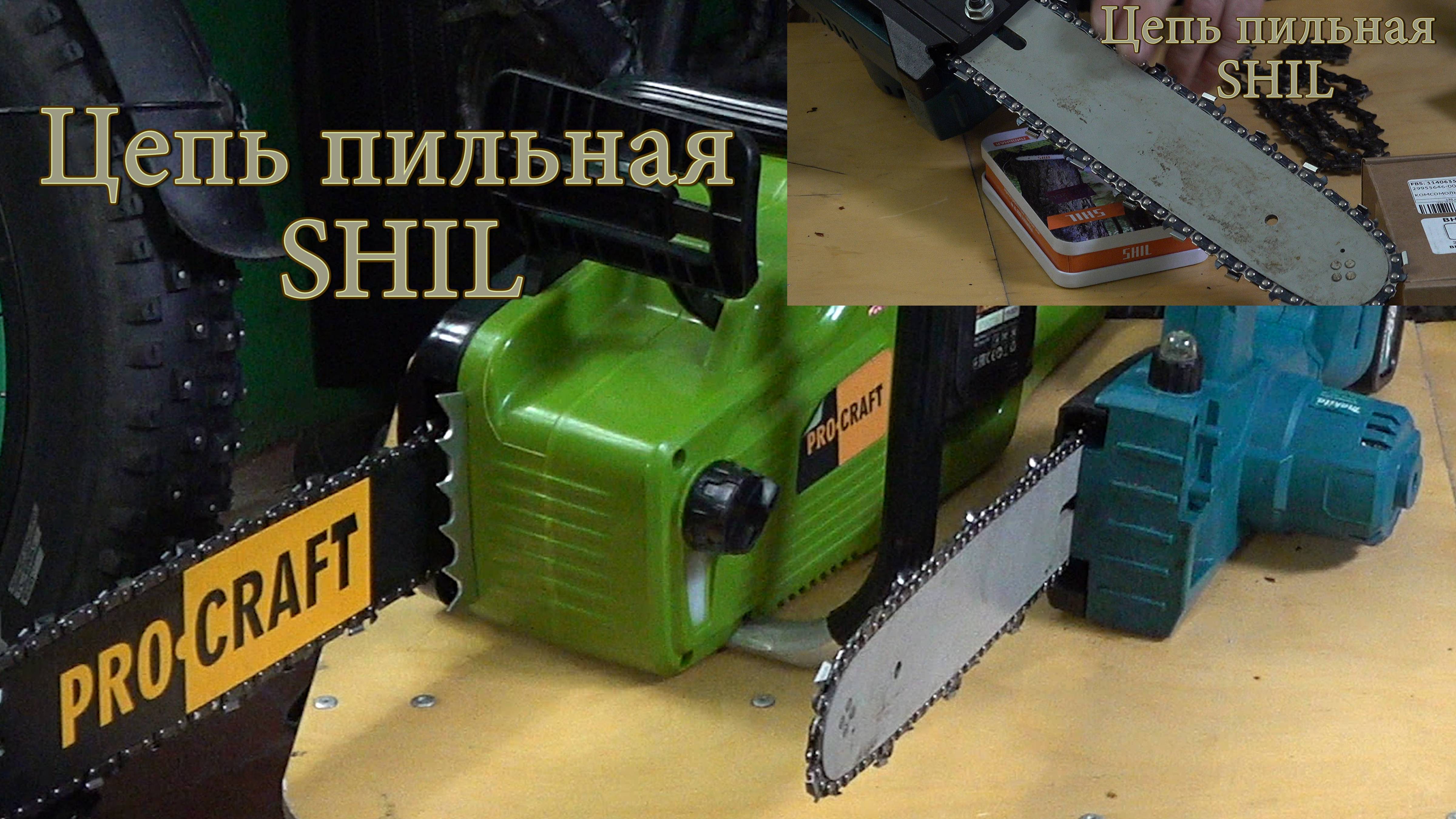 Цепь пильная SHIL. Распаковка. смотреть онлайн