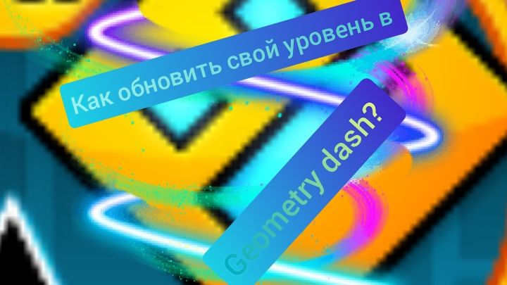 Как обновить свой уровень в Geometry Dash