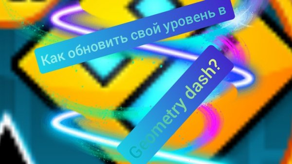 Как обновить свой уровень в Geometry Dash