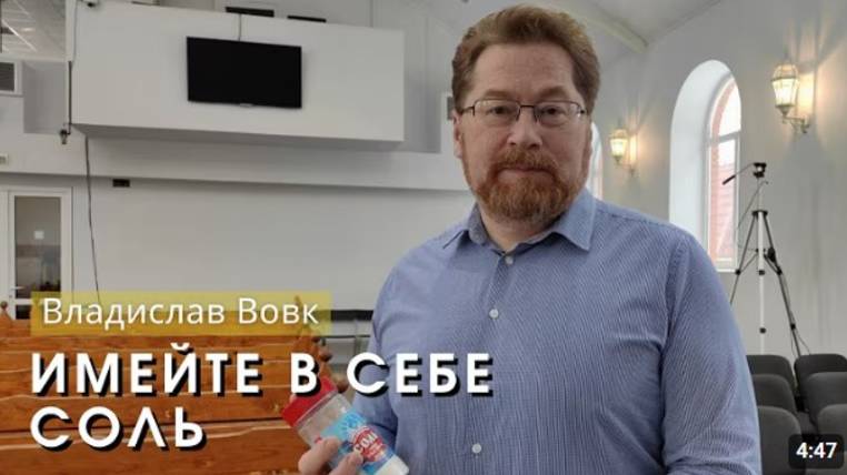 Имейте в себе соль. Владислав Вовк смотреть онлайн