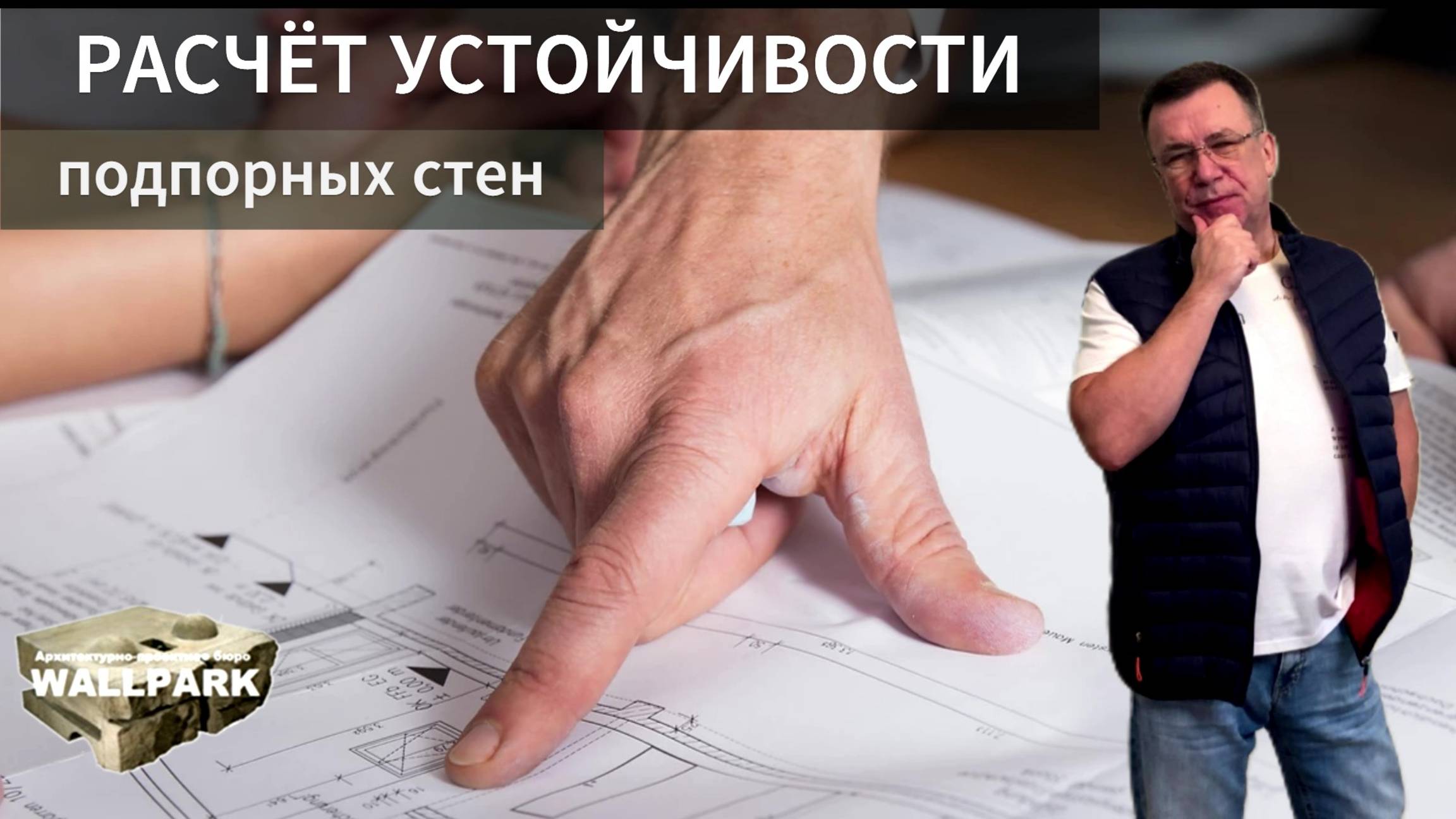 Стройэксперт.Руководство по технологии монтажа подпорных стен. смотреть онлайн