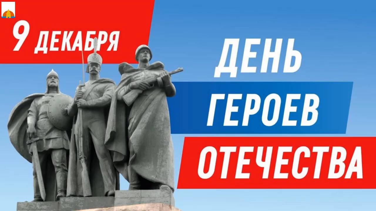 День Героев Отечества 2024 смотреть онлайн