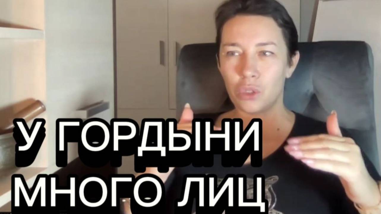 У ГОРДЫНИ МНОГО ЛИЦ. НАИЛЯ БОГДАНОВА. смотреть онлайн