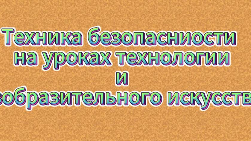 Техника безопасности на уроках технологии и изобразительного искусства смотреть онлайн