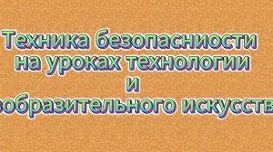 Техника безопасности на уроках технологии и изобразительного искусства