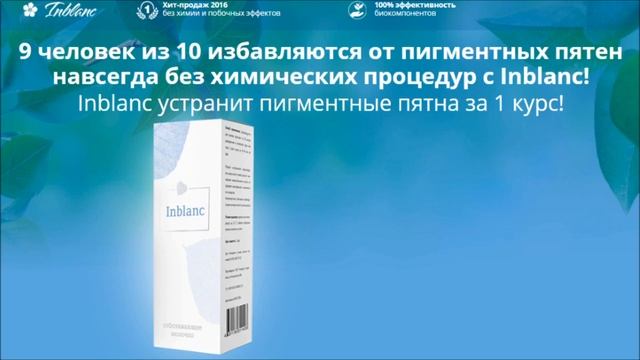 inblanc от пигментных пятен купить смотреть онлайн