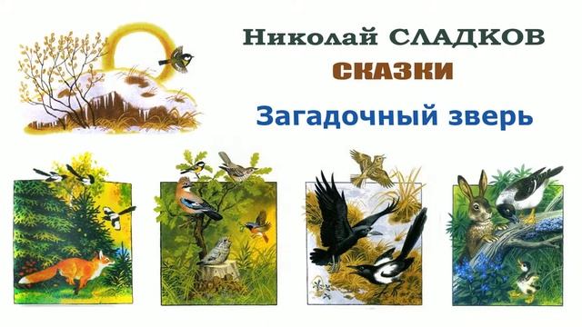 "Загадочный зверь" (автор Николай Сладков) - Слушать смотреть онлайн