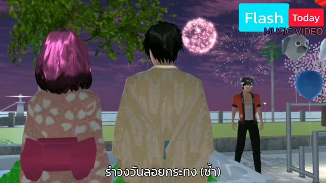 วันลอยกระทง (Official MV) Sakura School Simulator by Flash Today смотреть онлайн