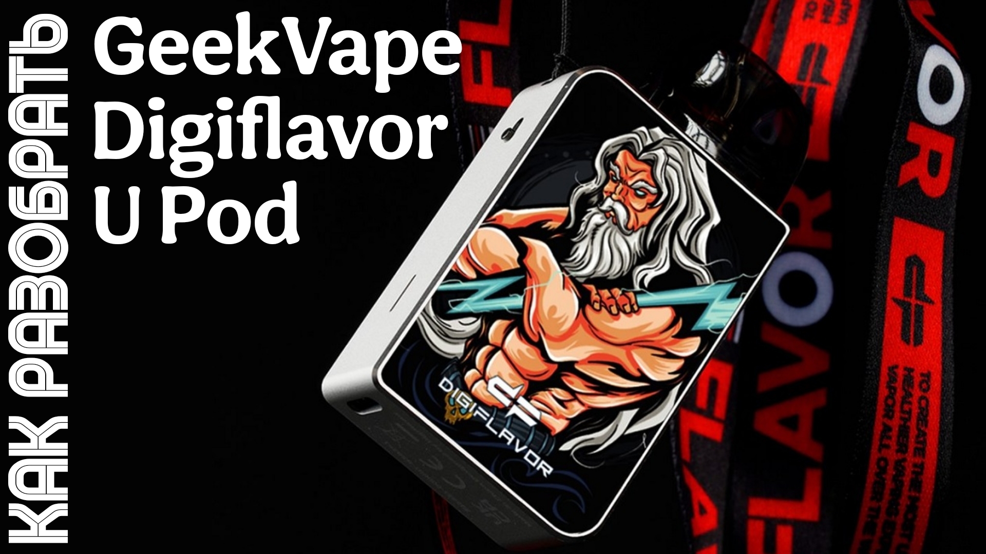 Как разобрать Digiflavor U Pod Kit смотреть онлайн