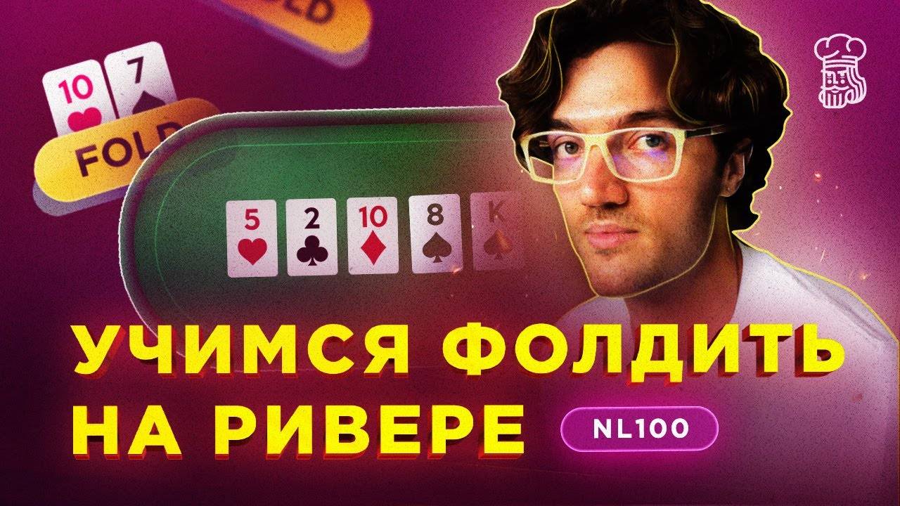 Учимся фолдить на ривере в крупных банках _ Сложные решения смотреть онлайн