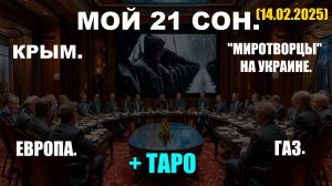 МОЙ 21 СОН. КРЫМ. "МИРОТВОРЦЫ" НА УКРАИНЕ. ЕВРОПА. ГАЗ. +ТАРО (14.02.2025)