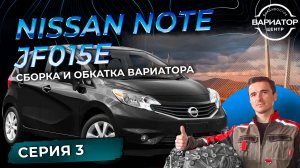 Сборка и обкатка вариатора JF015e на Nissan Note