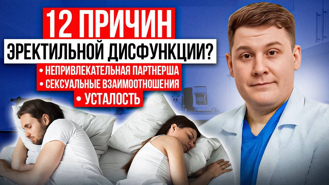 12 ШОКИРУЮЩИХ причин ЭРЕКТИЛЬНОЙ ДИСФУНКЦИИ: партнёрша, усталость и то, о чём МОЛЧАТ! 🚨 смотреть онлайн