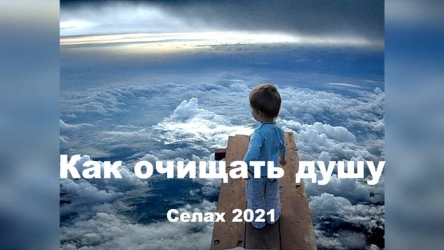 Как очищать душу