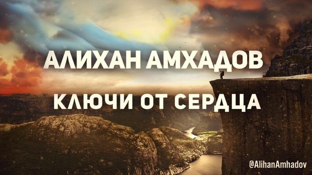 Алихан Амхадов - Ключи от сердца смотреть онлайн