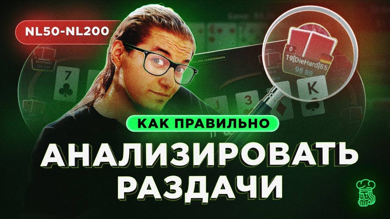 КАК ПРАВИЛЬНО разбирать свои раздачи после игры - примеры от ТОПОВЫХ регуляров смотреть онлайн