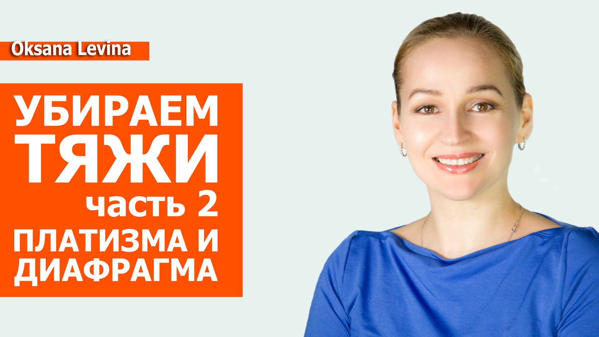 Лучшие приёмы для платизмы. Расслабляем грудобрюшную диафрагму смотреть онлайн