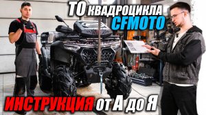 Как проводить техническое обслуживание квадроцикла? Инструкция на примере CFMOTO 1000