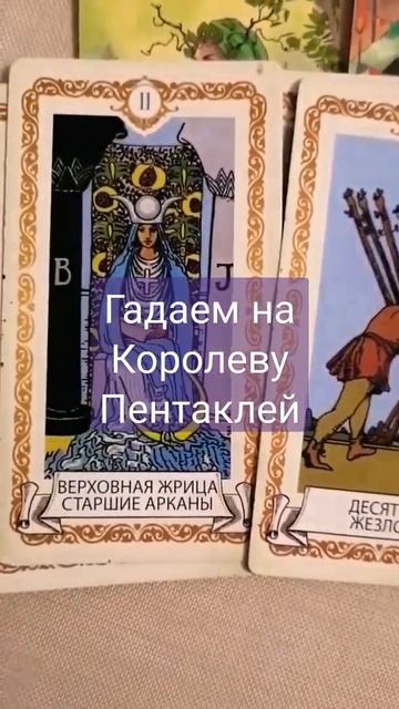КОРОЛЕВА ПЕНТАКЛЕЙ. ЕЁ ЧУВСТВА К ТЕБЕ. Таро гадание для мужчин смотреть онлайн
