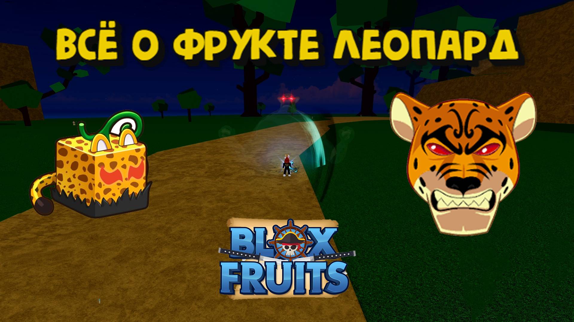 Фрукт Леопард обзор Блокс Фрукт