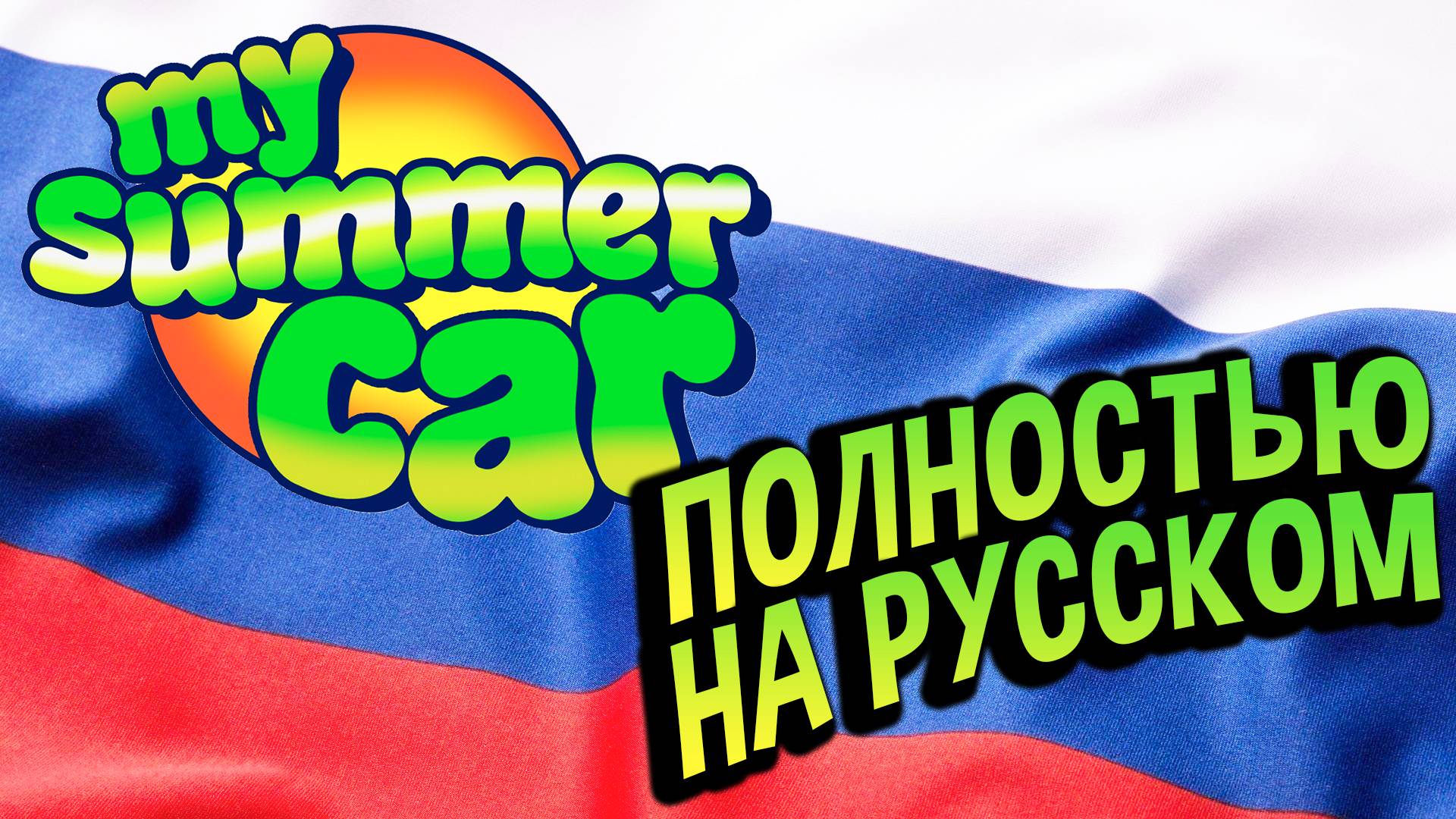 My Summer Car 💚 Озвучка игры на русском! ТОТАЛЬНЫЙ ПЕРЕВОД!