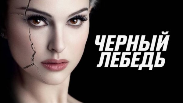 Чёрный Лебедь- фильм не о балете. ЧБУ