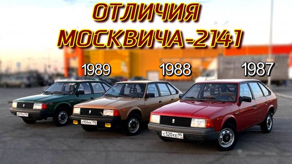 ОТЛИЧИЯ РАННЕГО МОСКВИЧА-2141 АЗЛК #автомобили #ссср #москвич #азлк #car #ретро #обзор #ваз #лада