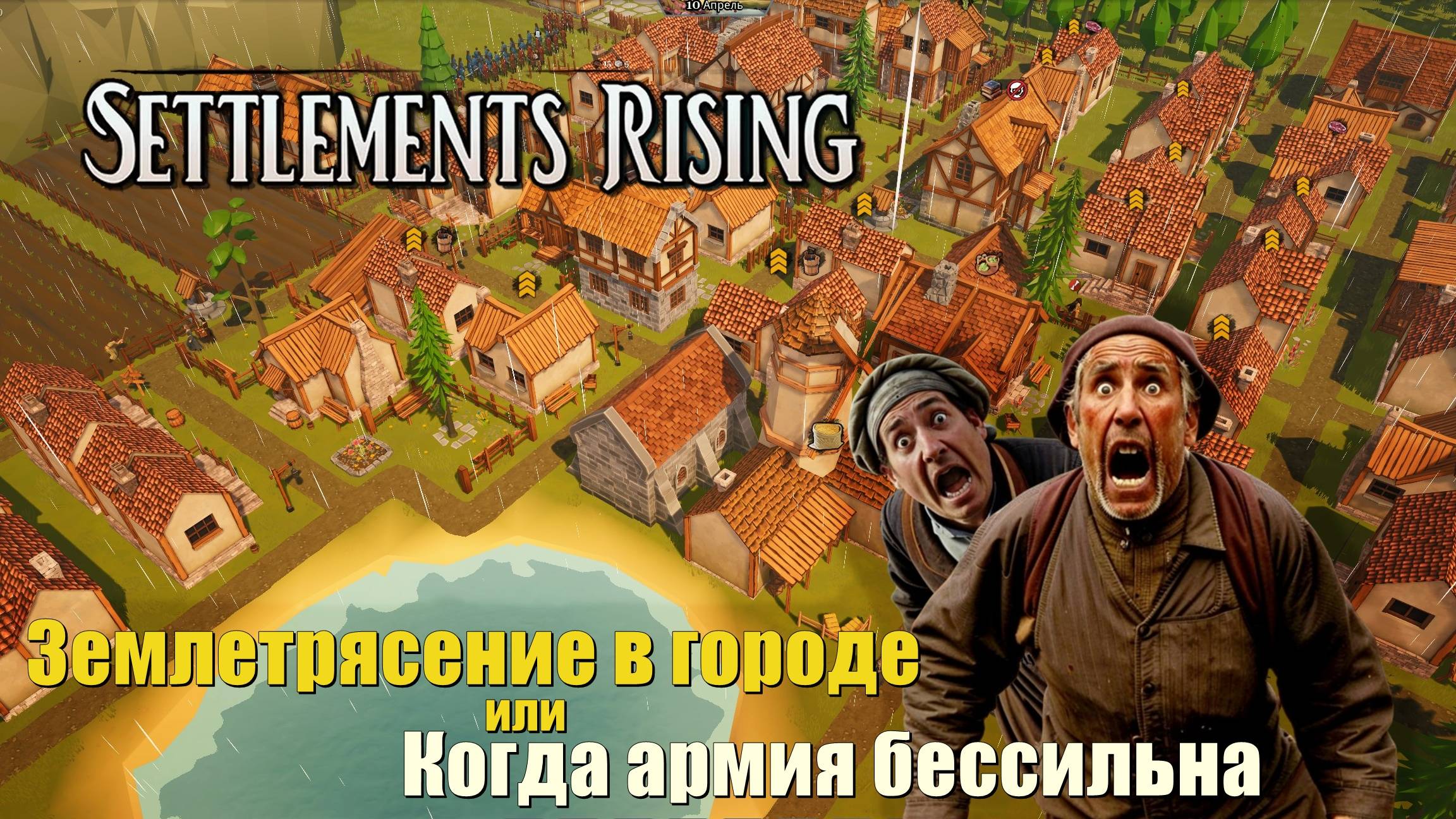 Землетрясение в городе, или когда армия бессильна. #8. Settlements Rising