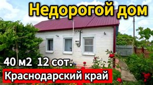 🌴Продаётся дом 40 м2🦯12 соток🦯газ🦯вода 🦯1 800 000 ₽🦯 станица Новоминская🦯89245404992 Виктор С