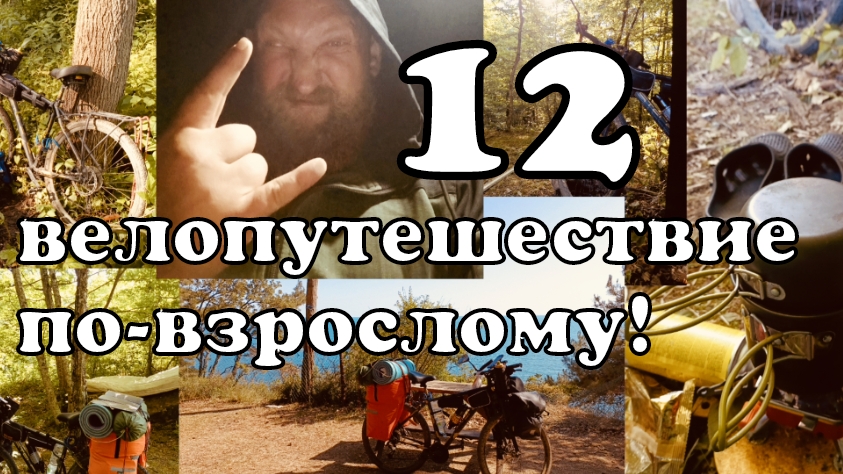 12 VELO Последний велодальняк от Бороды на ЮГ. Велопутешествие по взрослому. Иваново-Чёрное мор