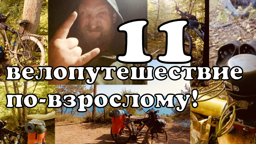 11 VELO Последний велодальняк от Бороды на ЮГ. Велопутешествие по взрослому. Иваново-Чёрное мор
