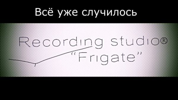 10 Всё уже случилось