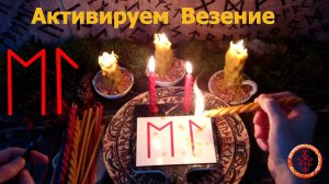Руны Удачи и Везения в Вашем потоке Жизни.