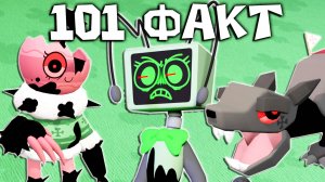 101 ФАКТ О МИР ДЕНДИ