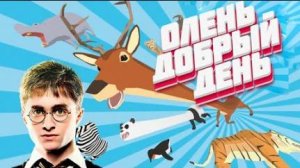 Олень Добрый День. (DEER Simulator)