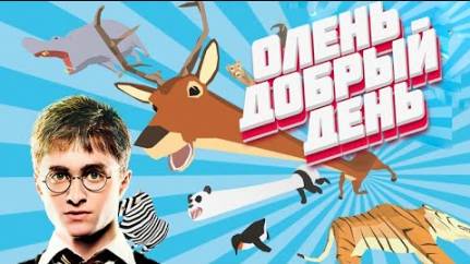 Олень Добрый День. (DEER Simulator)