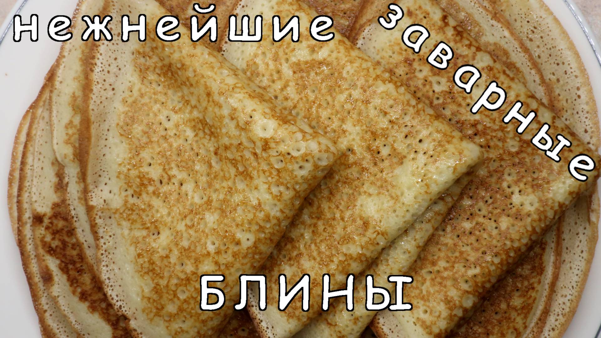 Заварные блины на кефире с кипятком смотреть онлайн